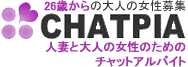チャットピア　チャットレディー