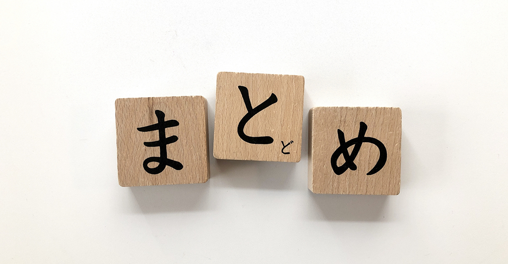 まとめ