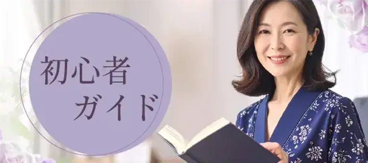 初心者ガイド