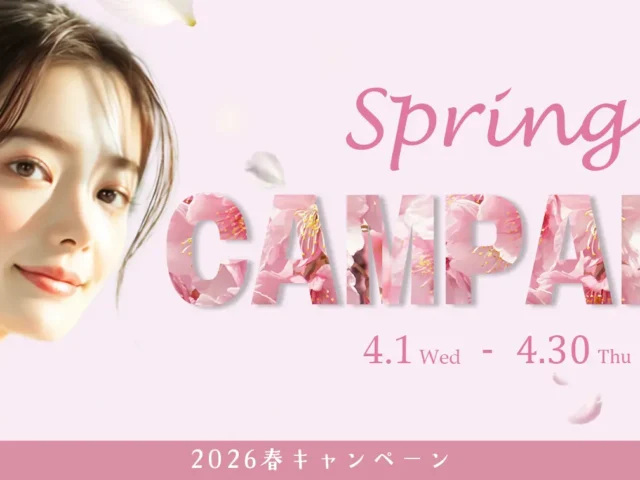 2026年春のプレゼントキャンペーン